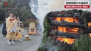 【速報】熊野修験が大護摩供 再興35周年を記念、和歌山