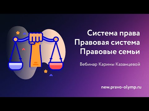 Готовимся к олимпиаде: Система права. Правовая система. Правовые семьи.