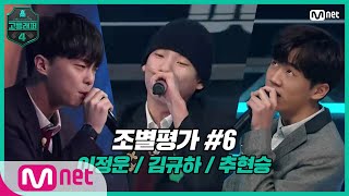 [EN/JP] [고등래퍼4/4회] 조별평가 #6：이정운,김규하,추현승(♬Kendrick Lamar-Backseat Freestyle) | Mnet 210312 방송