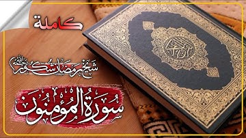 ماموستا رمضان شكور سورة المؤمنون