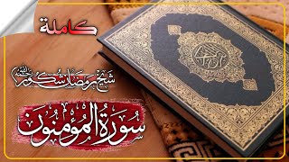 ماموستا رمضان شكور سورة المؤمنون