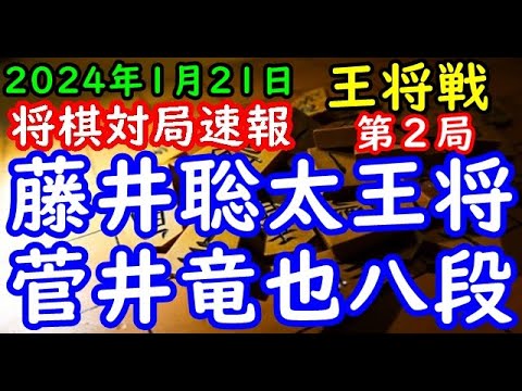 将棋対局速報▲藤井聡太王将(1勝0敗)vs△菅井竜也八段(0勝1敗) 第73期ALSOK杯王将戦七番勝負 第２局[三間飛車]「毎日新聞社、スポーツニッポン新聞社、日本将棋連盟主催」