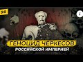 Геноцид Черкесов!