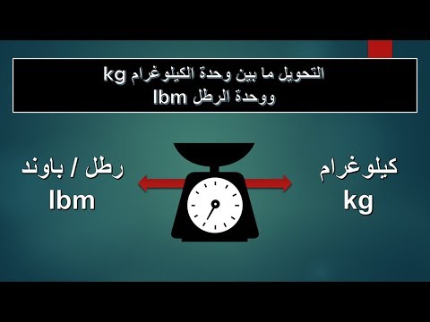 فيديو: هل رطل هو نفسه KG؟