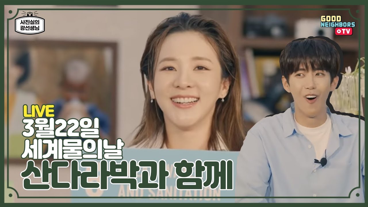 [LIVE] 광희가 직접 산다라박 사진을 찍는다고?┃ 사진실의 광선생님 EP.4