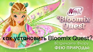 как установить игру Bloomix Quest?