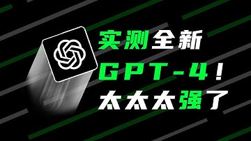 比ChatGPT更强！全新GPT-4快速体验报告