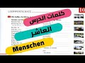 شرح كلمات الدرس العاشر من كتاب Menschen 
