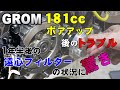 グロム181ccボアアップ後のトラブル!状況に驚き!