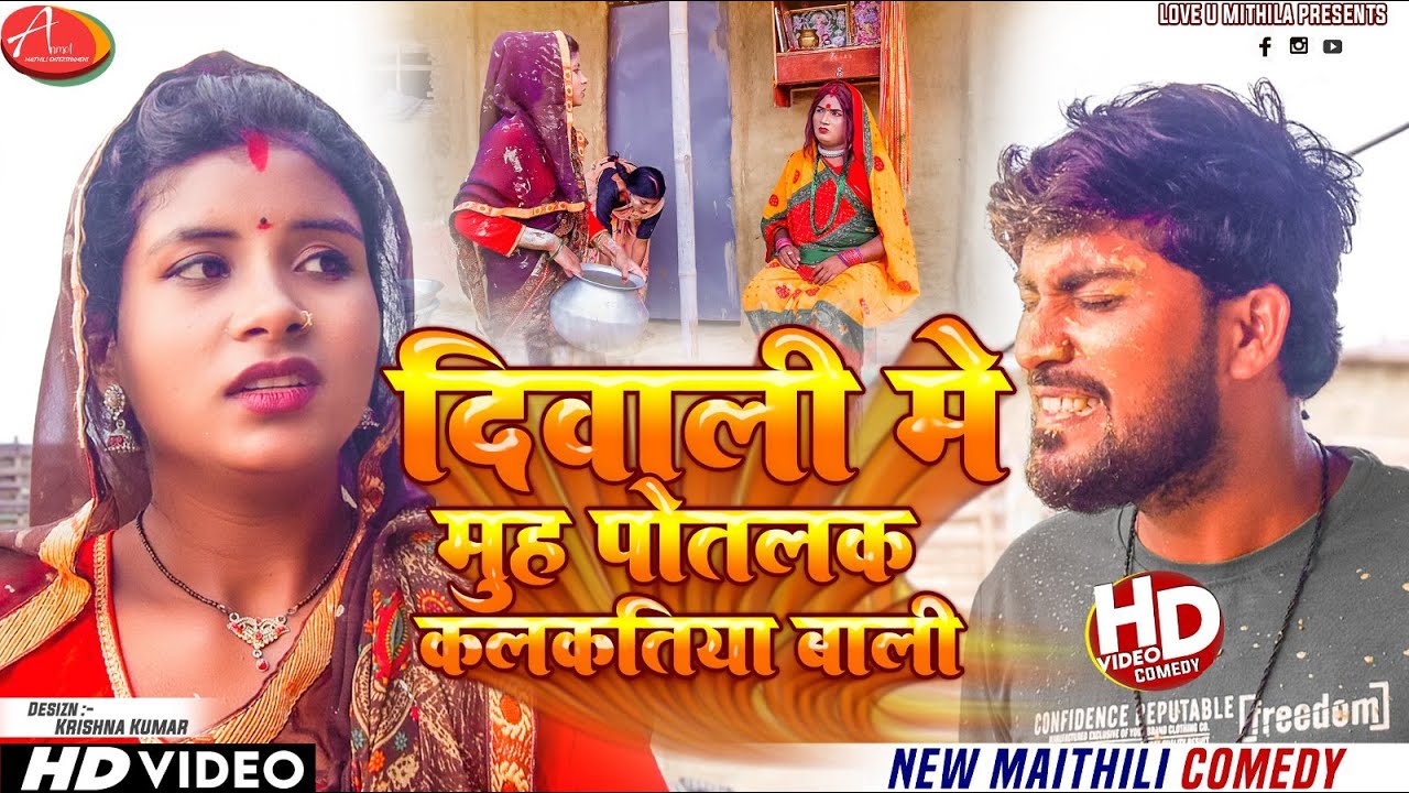 दिवाली मे घर पोत के बदला मुह पोतलक कलकतिया वाली // Maithili Comedy 2023 //