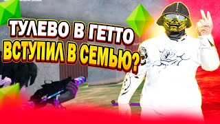 Тулево В Гетто | Вступил В Семью? | Уничтожаем Scam Clnx!!! | Crystal Rp, Drakon Dm | Killorez 100