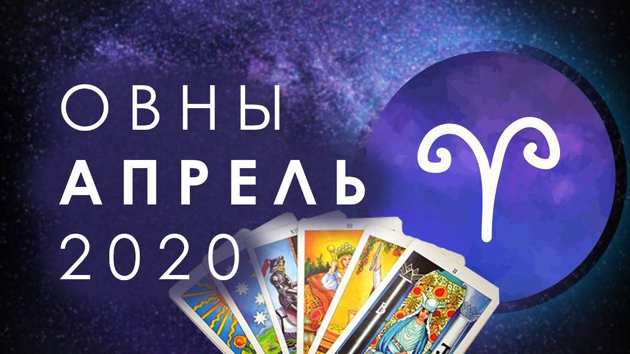 Таро овен апрель 2024 года