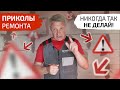 Приколы ремонта. Как бессовестные мастера обманывают заказчиков