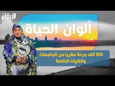 100 ألف جرعة ملاريا من الجامعات والكليات الخاصة ألوان الحياة