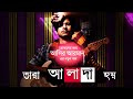 Tara alada hoy  aseer arman         bangla new song 2020