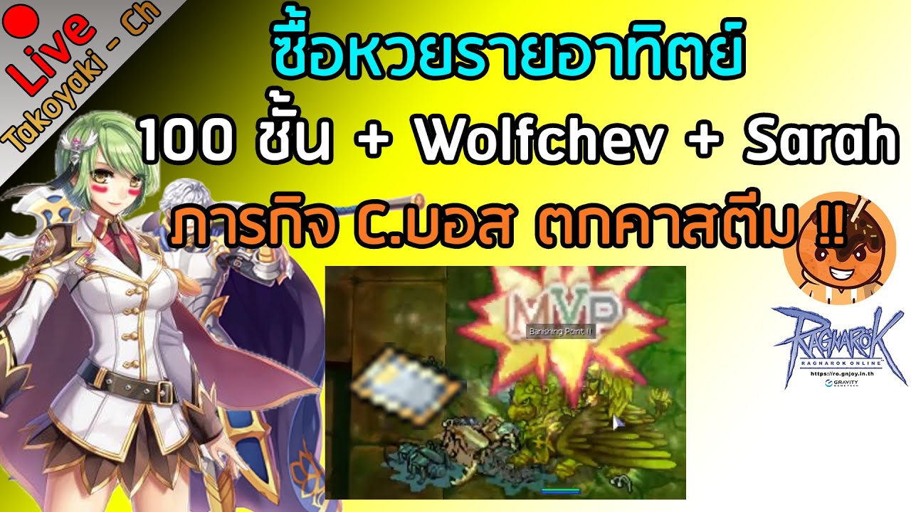 ตารางมอน ro Update 2022 Live Ro C3 # ซื้อหวยรายอาทิตย์ 100 ชั้น + Wolfchev + Sarah ภารกิจ C.บอส ตกคาสตีม !!