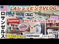 ロサンゼルス旅行・LA観光Vlog🇺🇸メルローズとビバリーヒルズの最新ショッピング事情を徹底解説。円安でも買いたいKith限定品や古着屋さん、SUPREME、スニーカーショップなど人気店をご紹介‼️ Mp3 Song