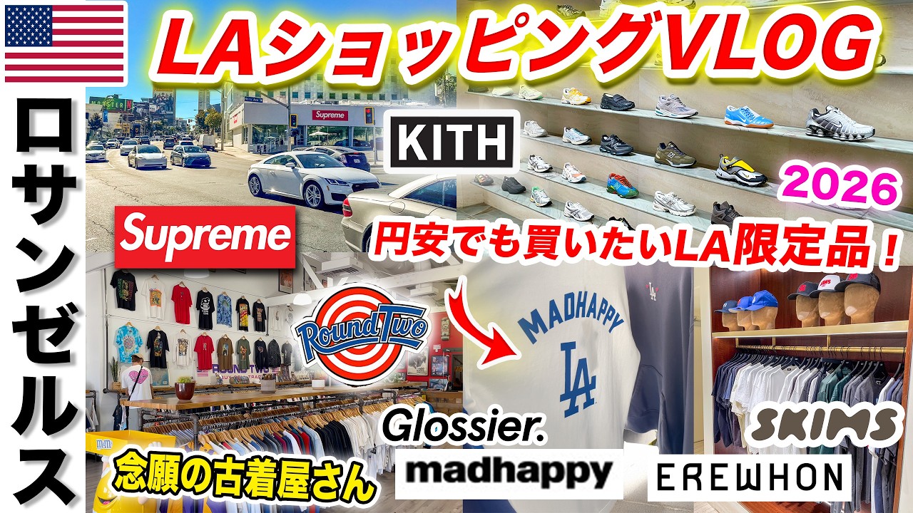 ロサンゼルス旅行・LA観光Vlog🇺🇸メルローズとビバリーヒルズの最新ショッピング事情を徹底解説。円安でも買いたいKith限定品や古着屋さん、SUPREME、スニーカーショップなど人気店をご紹介‼️