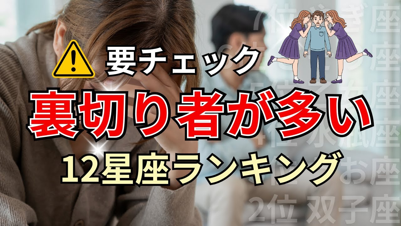 〇〇座と付き合う人は気をつけて！誠実に見えて実は裏切り者が多い星座占いランキング