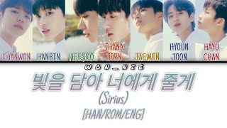 빛을 담아 너에게 줄게 (Sirius) By The Wind (Colour Coded Lyrics) [Han/Rom/Eng]