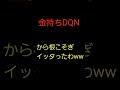 DQN最高!特に金持ちDQNは最高!金せしめてやったわwwwwwww #shorts
