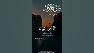 وما قدروا الله حق قدرة | خالد الجليل #سورة الزمر #قران كريم #quranicverse #قران #religion #quran