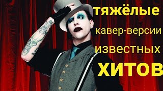 Power metal 2021. Тяжелый кавер версии известных. Тяжелый кавер версии известных. Каверы картинка. Кавер песни русские.