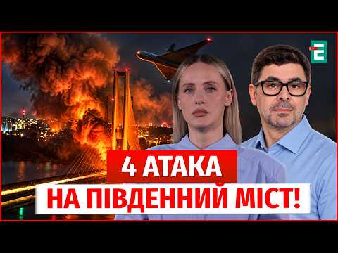 РФ УДАРИЛА по ключовій переправі Києва! Метро ЗУПИНЕНО – горить ПІВДЕННИЙ МІСТ