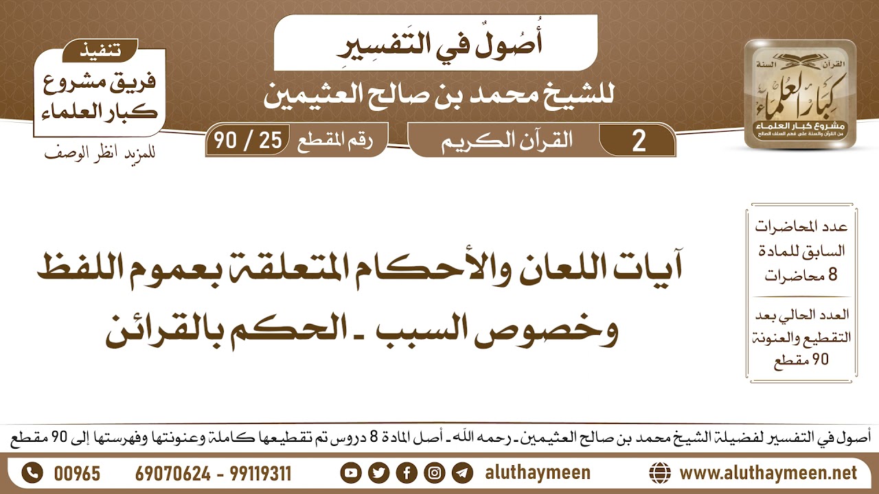 25 - 90  آيات اللعان والأحكام المتعلقة بعموم اللفظ وخصوص السبب - الحكم بالقرائن - أصول في التفسير