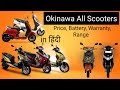 New Okinawa Scooters Price list 2020 | Motor & Battery Warranty | Km Range | Okinawa All Scooters