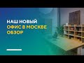 НАШ НОВЫЙ ОФИС В МОСКВЕ | обзор офиса студии дизайна интерьера