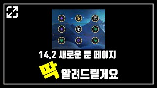 14.2 패치 새로운 룬 페이지 가이드