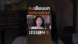 เรื่องที่ไม่เคยรู้ ละคร #สงครามสมรส #คุยกับคนเขียนบท #lessonb #inspiration #พัฒนาตัวเอง