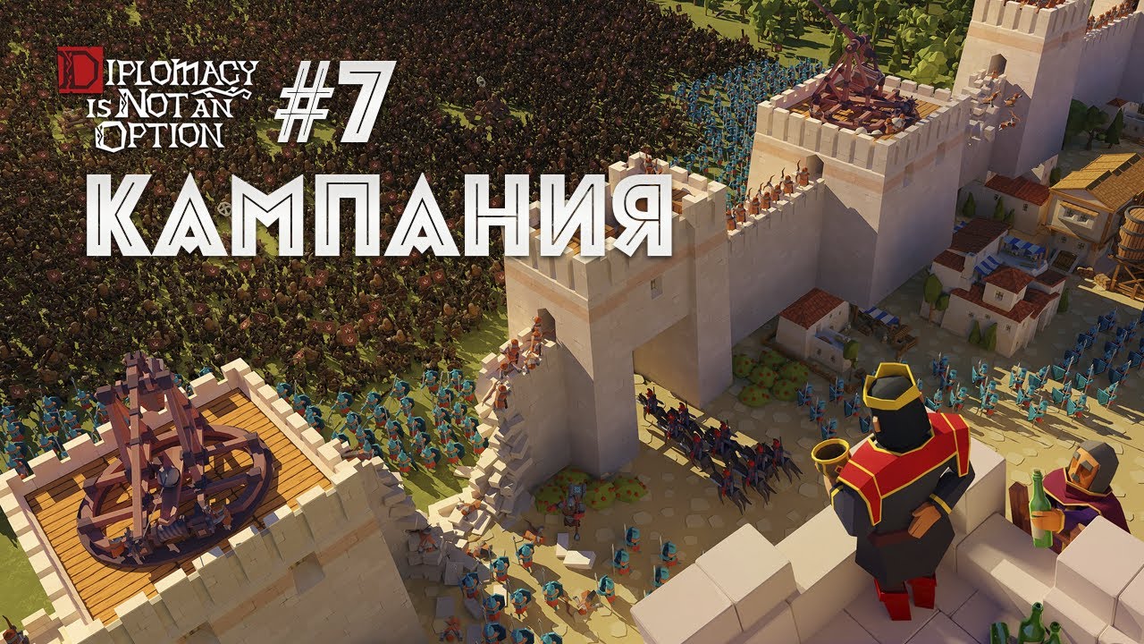 Отбиваемся ото всех и сразу 7 Diplomacy is not an Option, первое прохождение