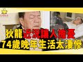 邵氏一哥狄龍近況讓人擔憂，曾與姜大衛決裂被邵氏拋棄又翻紅，今74歲晚年生活太淒慘#狄龍 #邵氏 #茶娛飯後