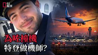 為了撞機，竟然特登去做機師？曾被停飛，最後仲可以飛以色列！｜FZ1073副機長調查曝光