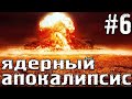 Minecraft | Ядерный апокалипсис. #6 Яростный рейд | Звездные врата активированы! | The Alex Super.