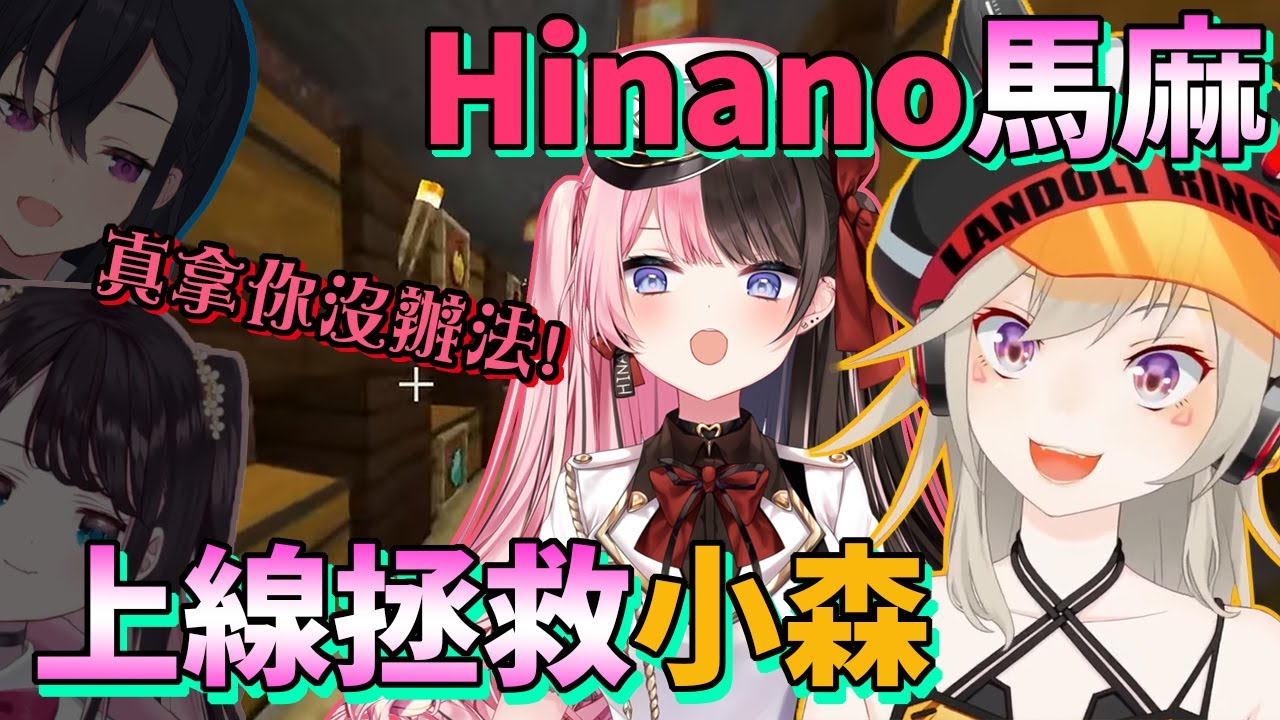 雖然被嘲笑但刀子嘴豆腐心的Hinano跟nose還是上線幫助缺東西的小森【一ノ瀬うるは/橘ひなの/小森めと/花芽なずな】【VSPO中文】