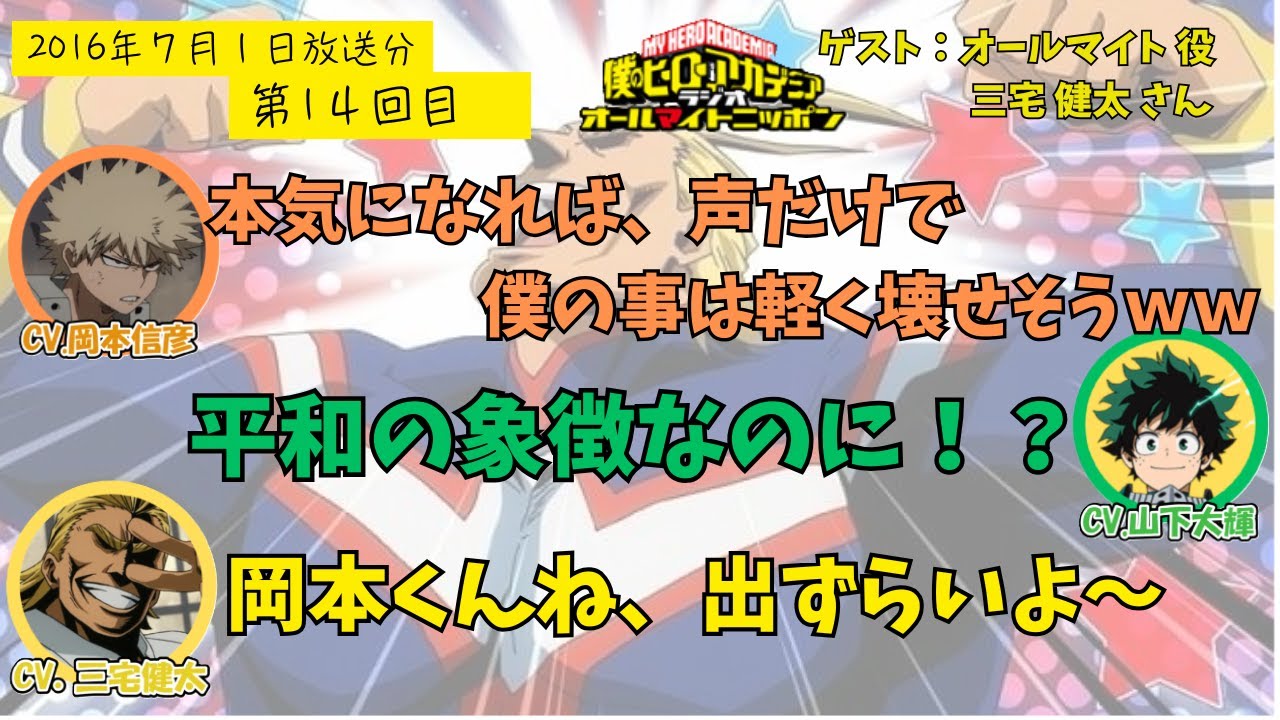 【ヒロアカラジオ】第１４回。三宅健太・山下大輝・岡本信彦。声だけで人を倒せそうな三宅さんがゲスト。
