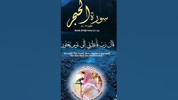 ماتيسر من سورة الحجر #الشيخ_يوسف_العيدروس