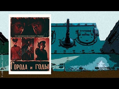 Города и годы (1930)