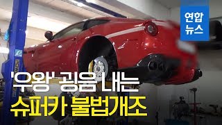 '우왕' 굉음 내는 슈퍼카 불법개조…경찰, 차주 등 250명 검거 / 연합뉴스 (Yonhapnews)