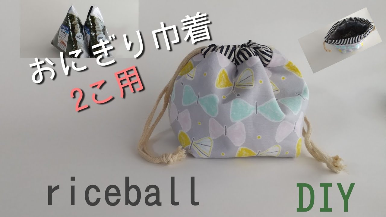 保冷保温 おにぎり巾着2個用の作り方 巾着 hot&cool ＃ハンドメイド