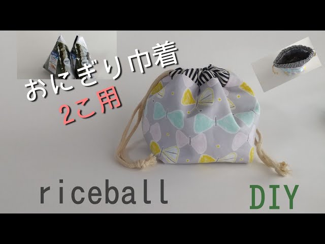 保冷保温 おにぎり巾着2個用の作り方 巾着 hot&cool ＃ハンドメイド 