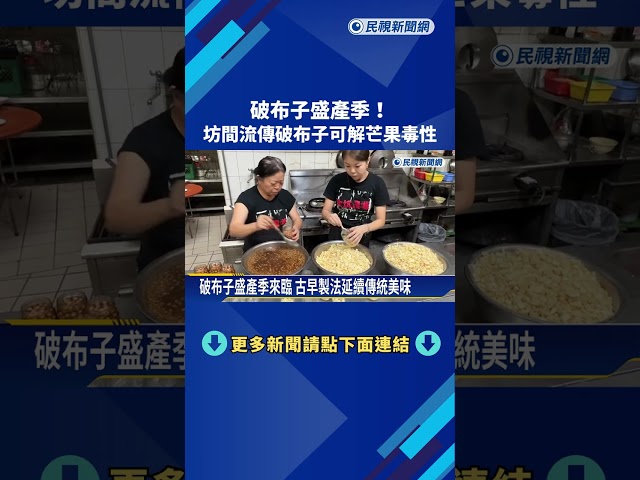 破布子盛產季節妙用 坊間流傳老智慧"可解芒果毒性"－民視新聞