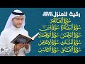 رقية طيبة للمنزل سورة الفاتحة آية الكرسي أواخر سورة البقرة يس الرحمن الواقعة الملك علاء ياسر