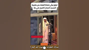 تبليغ مرئي رائع للشيخ علي ملا من مكبرية الحرم المكي بصوت يلامس القلوب Shorts الحرم المكي Quran Yt 