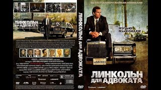 Линкольн для адвоката (2011)