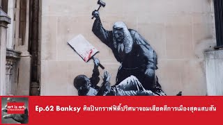 Ep.62 Banksy ศิลปินกราฟฟิตี้ปริศนาจอมเสียดสีการเมืองสุดแสบสัน