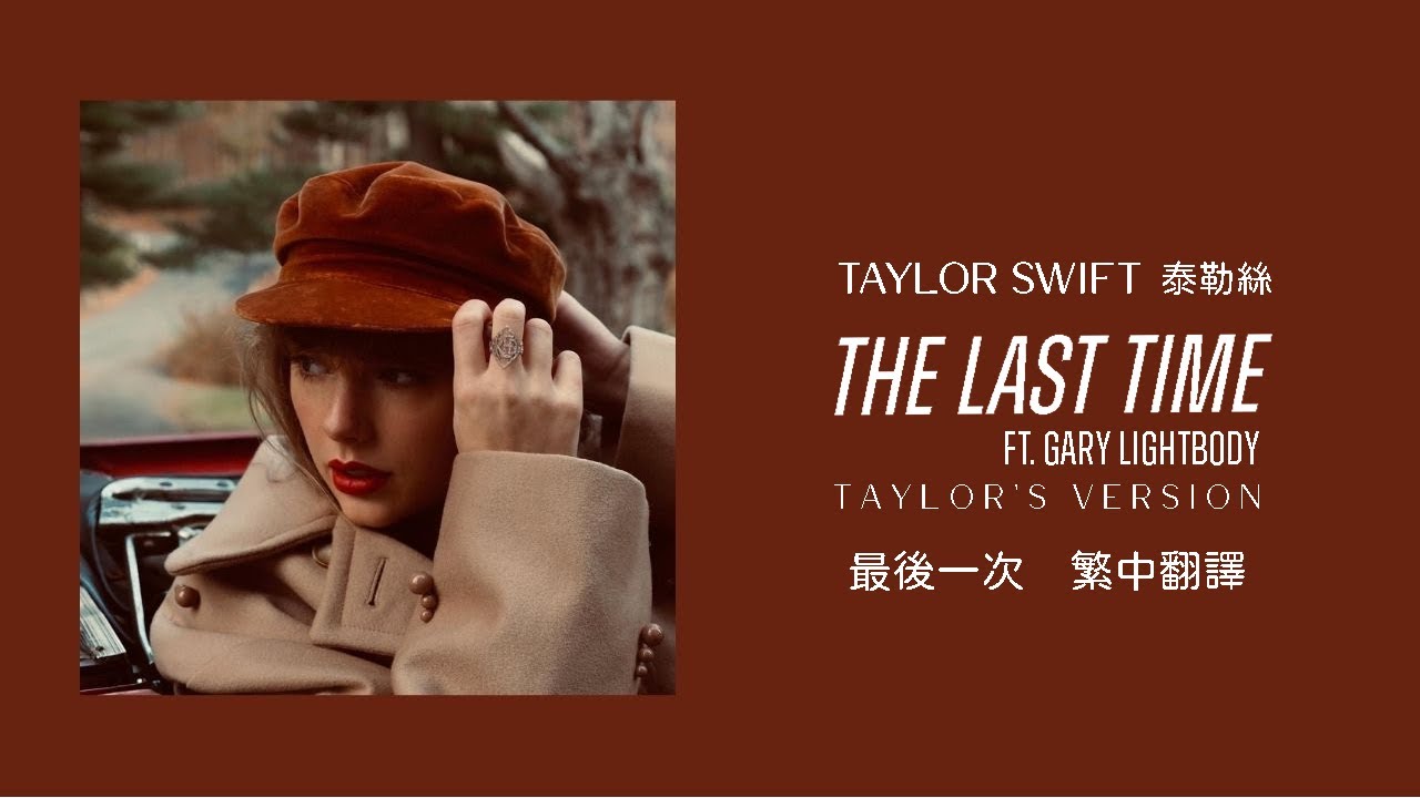Taylor Swift - The Last Time 最後一次 ft. Gary Lightbody (Taylor's Version 泰勒絲全新版) lyrics 中英歌詞 中文翻譯
